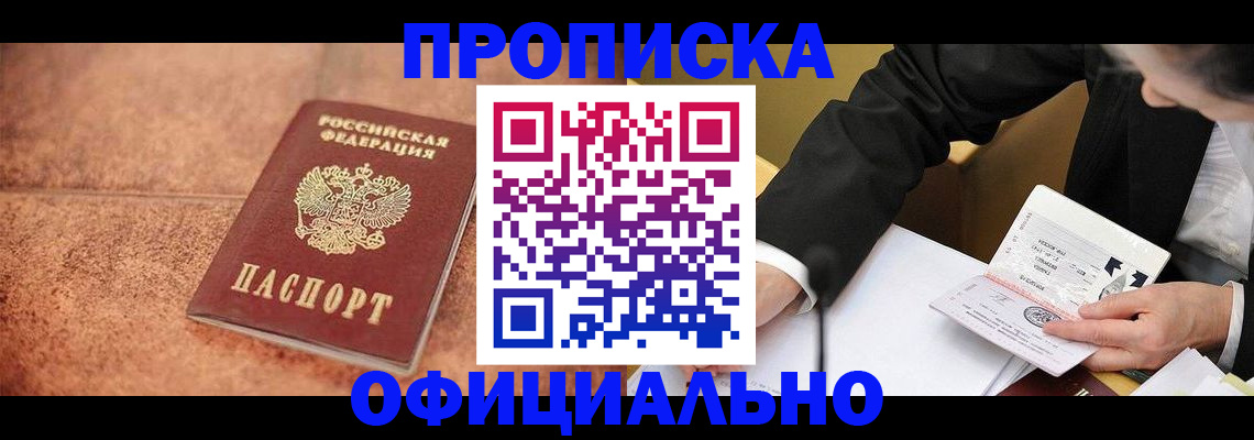 прописка для работы в Заозёрске